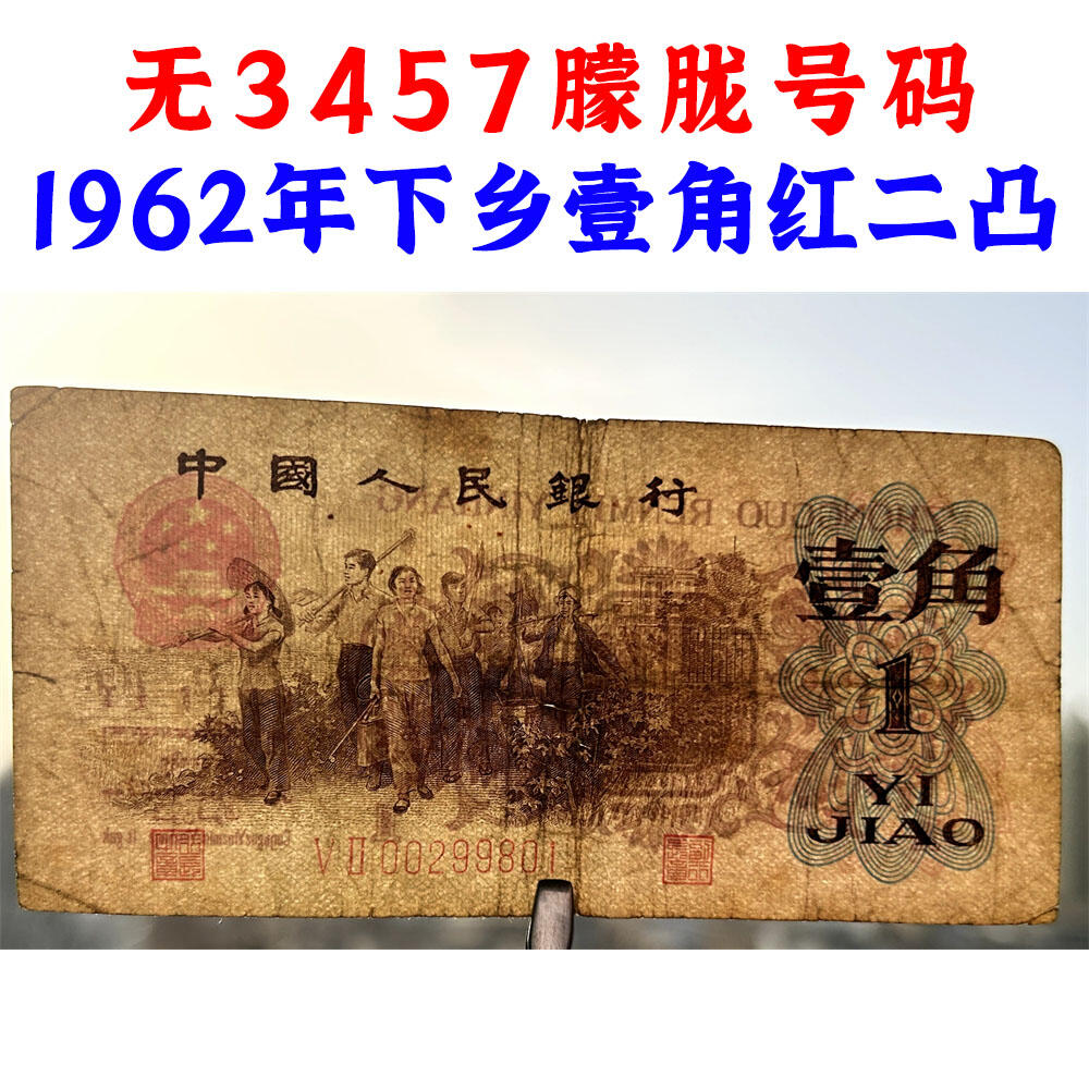 无3457朦胧号 红二凸一角 红二冠 1962年 凸版壹角 1角 一毛钱 第三套人民币收藏 老纸币钱币收藏 纸钱币 教育与生产劳动图 三版人民币 老钱币 三版币 旧钞票 号码00299801