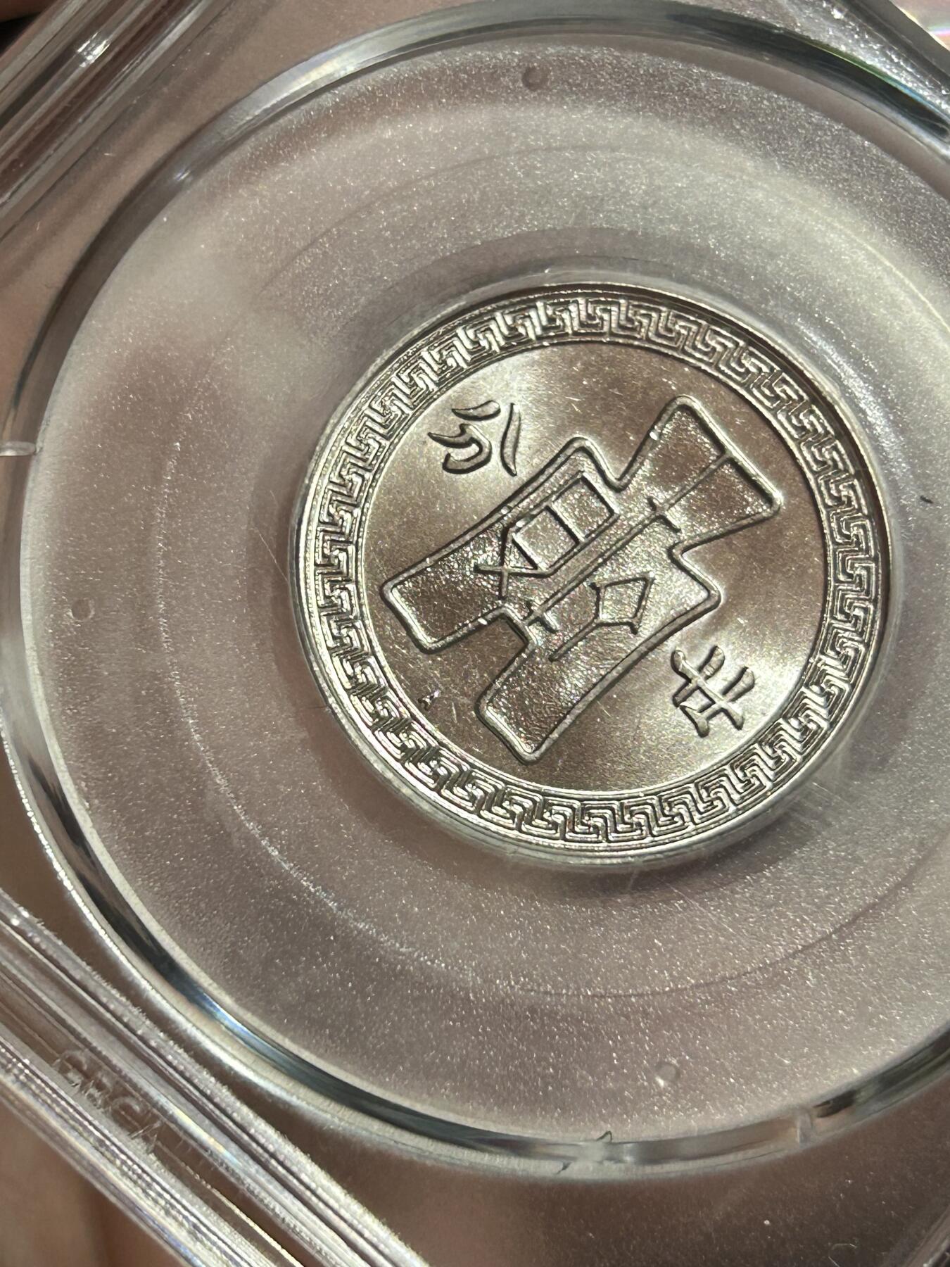 公博MS65～孙像二十分A版