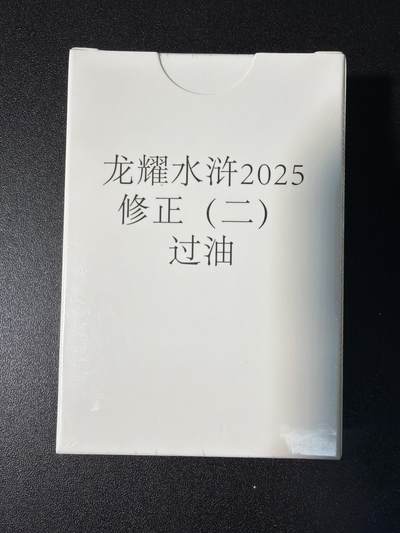 NO.28 好又多金牌大场，每周一站式配齐，方便凑单！（周6晚9点截拍，卖家送拍0抽成！） - 【套卡】鼎好卡牌 龙耀水浒修正二（过油）