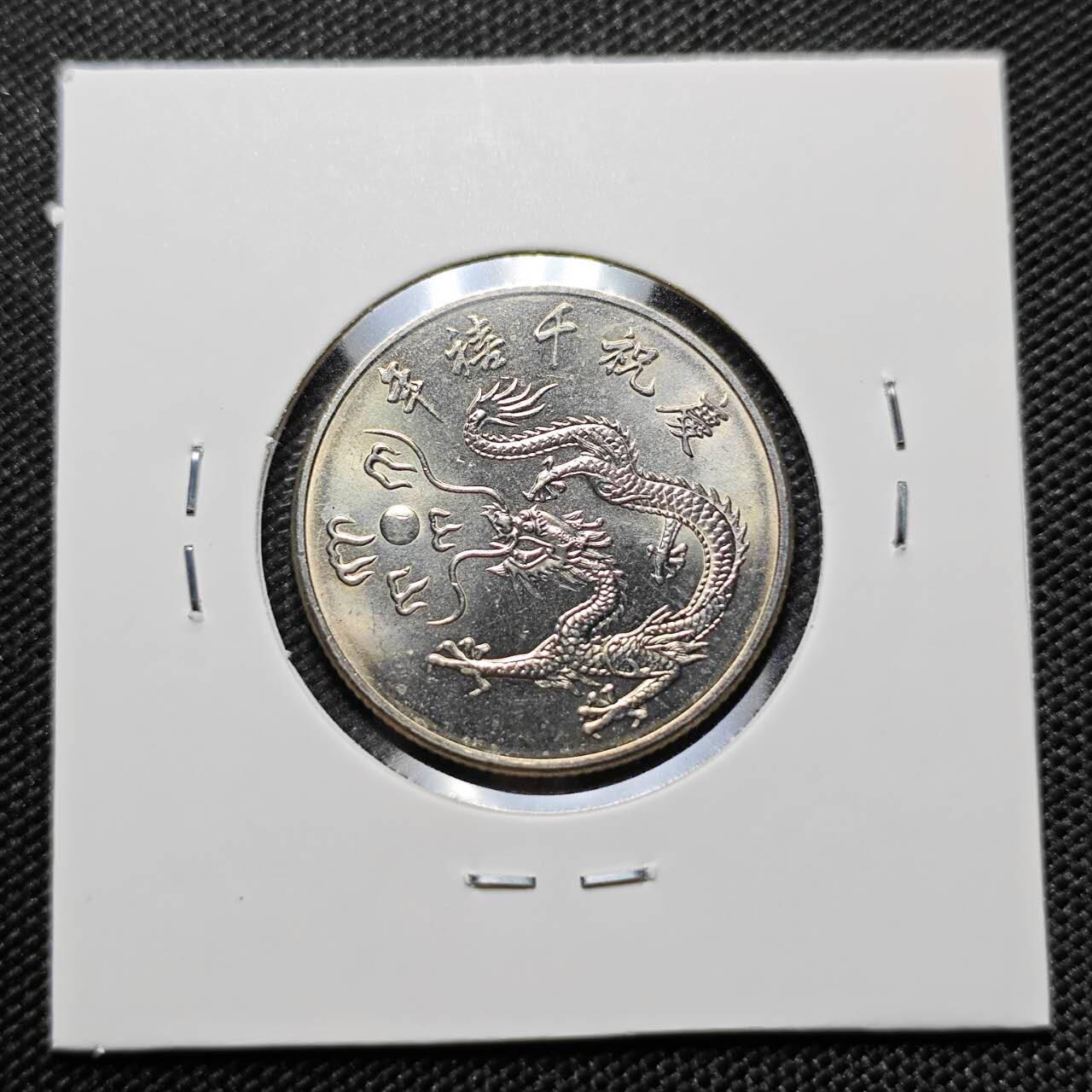 KK钱币收藏小铺   套币专场 2月预留时间 周末发货 中国台湾省10元千禧年纪念币 