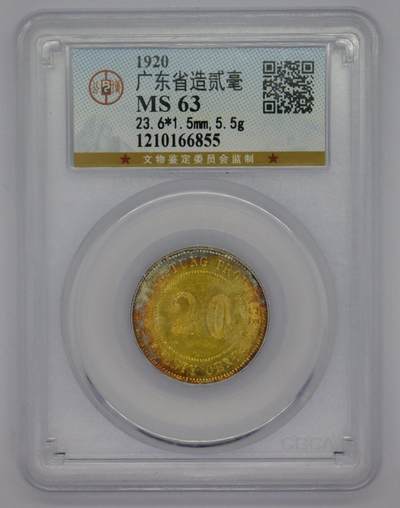 观钱 近现代机制币拍卖No.005（全场顺丰包邮，不区分偏远地区）  - 民国九年（1920 年）广东省造贰毫银币 公博MS63 浓郁金彩包浆