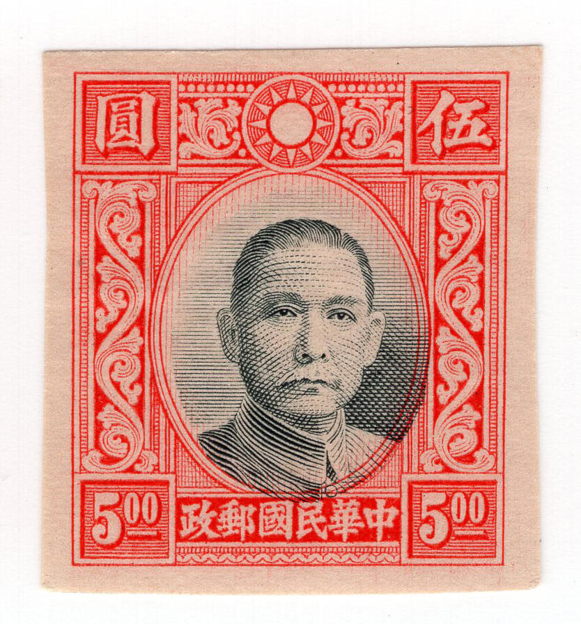 洪涛臻品批发群 精选邮票限时拍卖第1293期  香港版孙像5元无齿票 未发行流出保真好品相