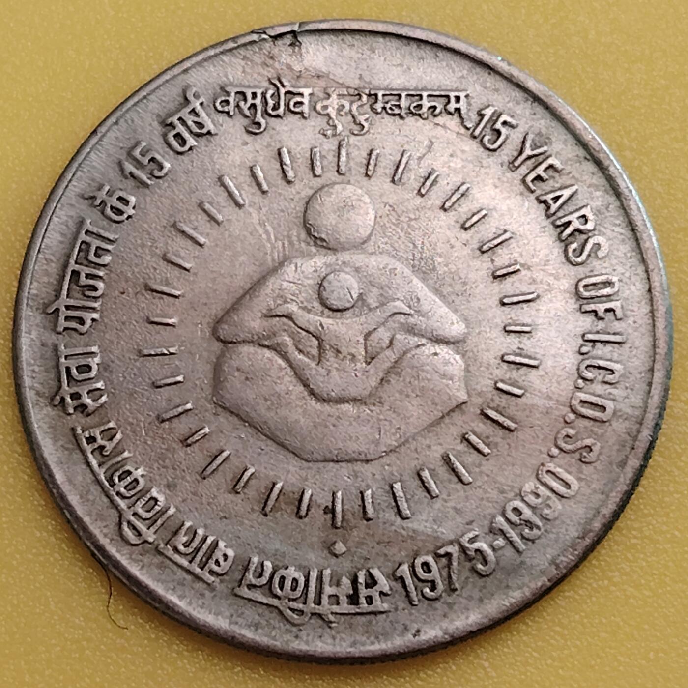 布加迪🐬～世界钱币(上海)🌾第 282 期 /  各国套币和散币 印度🇮🇳 1990年 1卢比纪念币