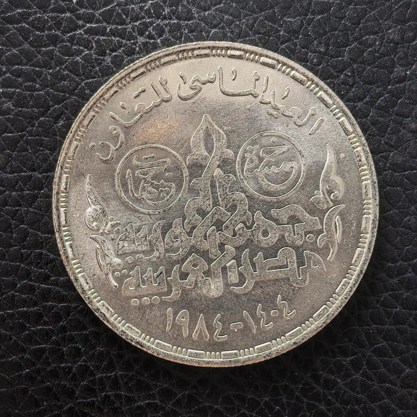 道一币馆币章第一百七十一场 埃及1983年钻石合作周年纪念5镑银币 17.5g 720s 10000