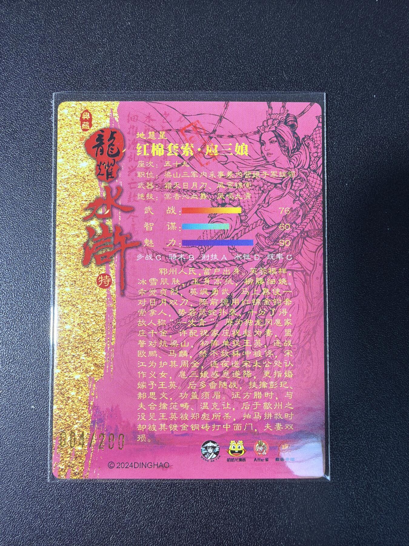 NO.28 好又多金牌大场，每周一站式配齐，方便凑单！（周6晚9点截拍，卖家送拍0抽成！） 鼎好卡牌 龙耀水浒特卡 红衣套索三娘（半粗）