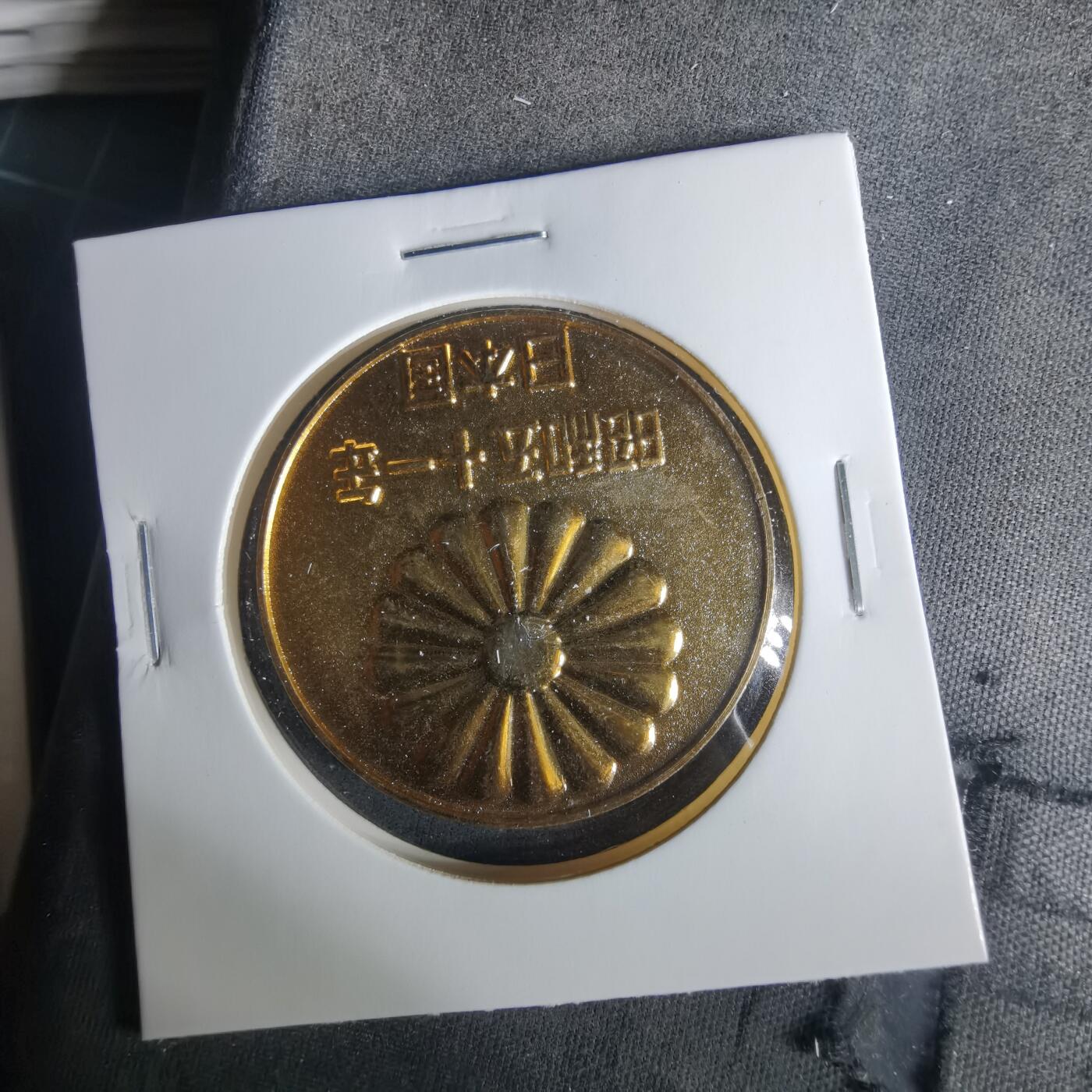 沼泽如烟--第1033场 昭和五十一年纪念章