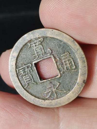 猩哥外币小铺➨【第224场】 - 宽永通宝