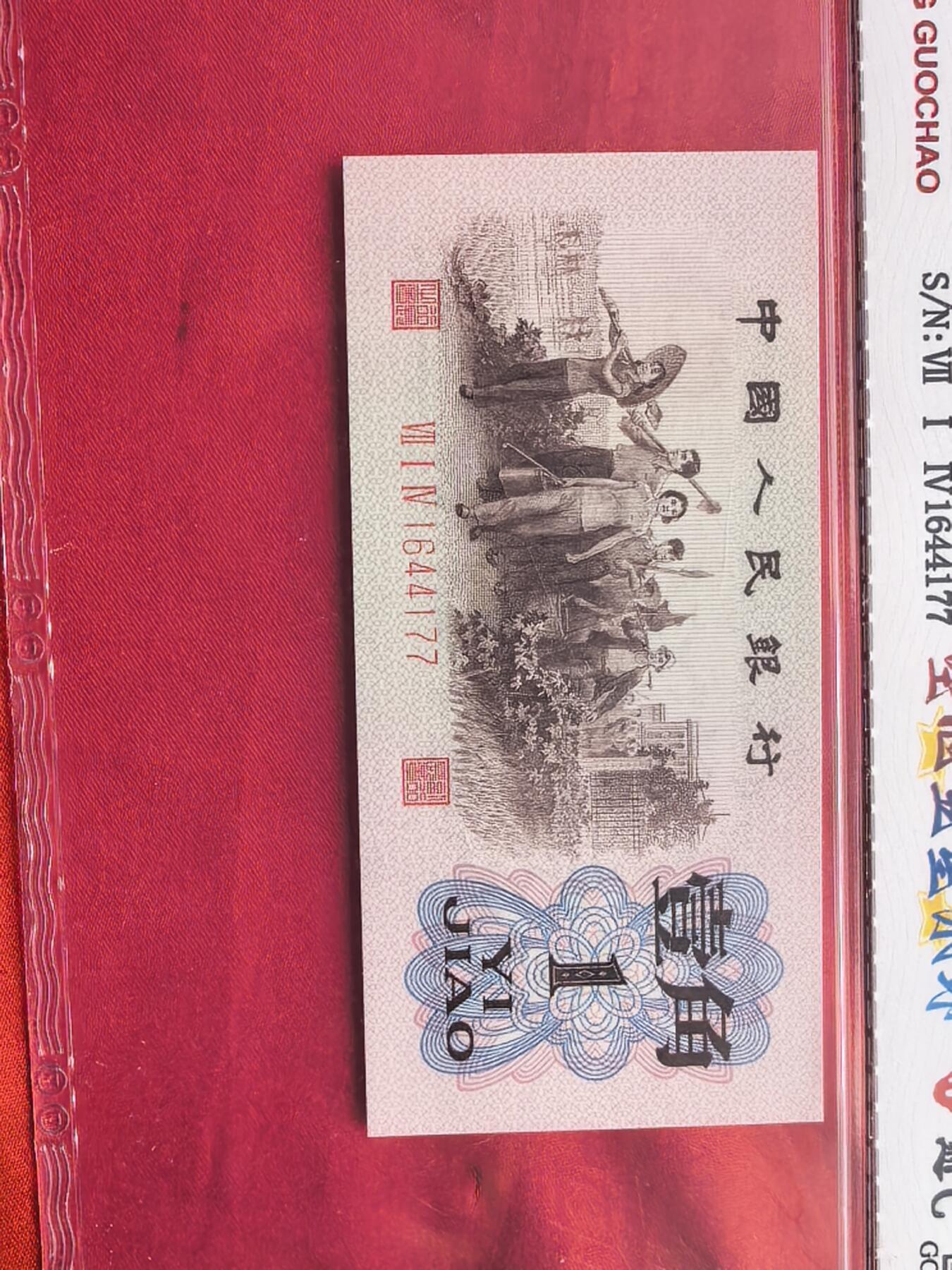 三版1962年壹角 714冠 渡背精制币 空心五星水印 GCP UNC 原封五连 绝品