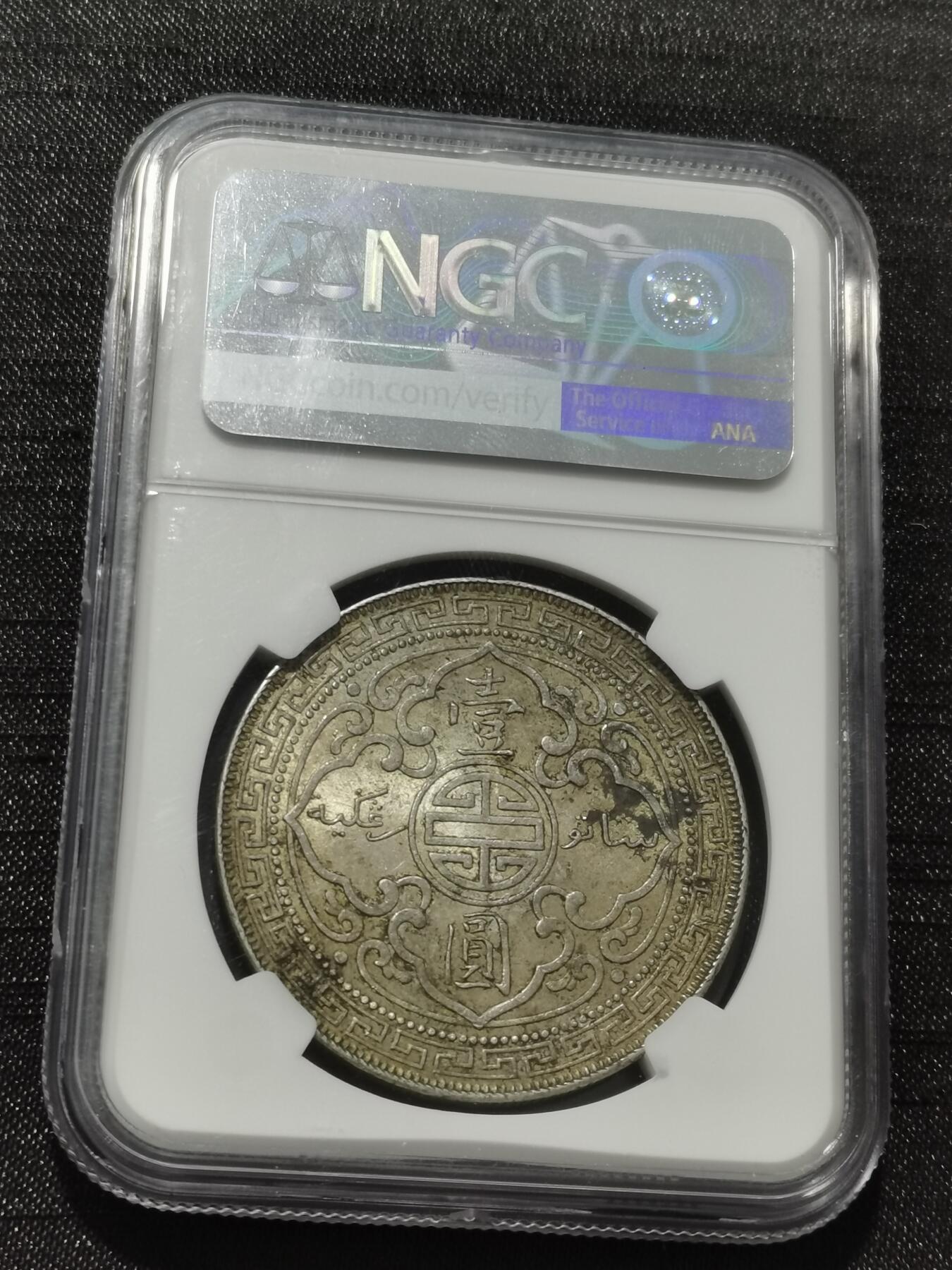 天下钱庄专场欢迎参拍 NGC UNC 1901站洋一元银币