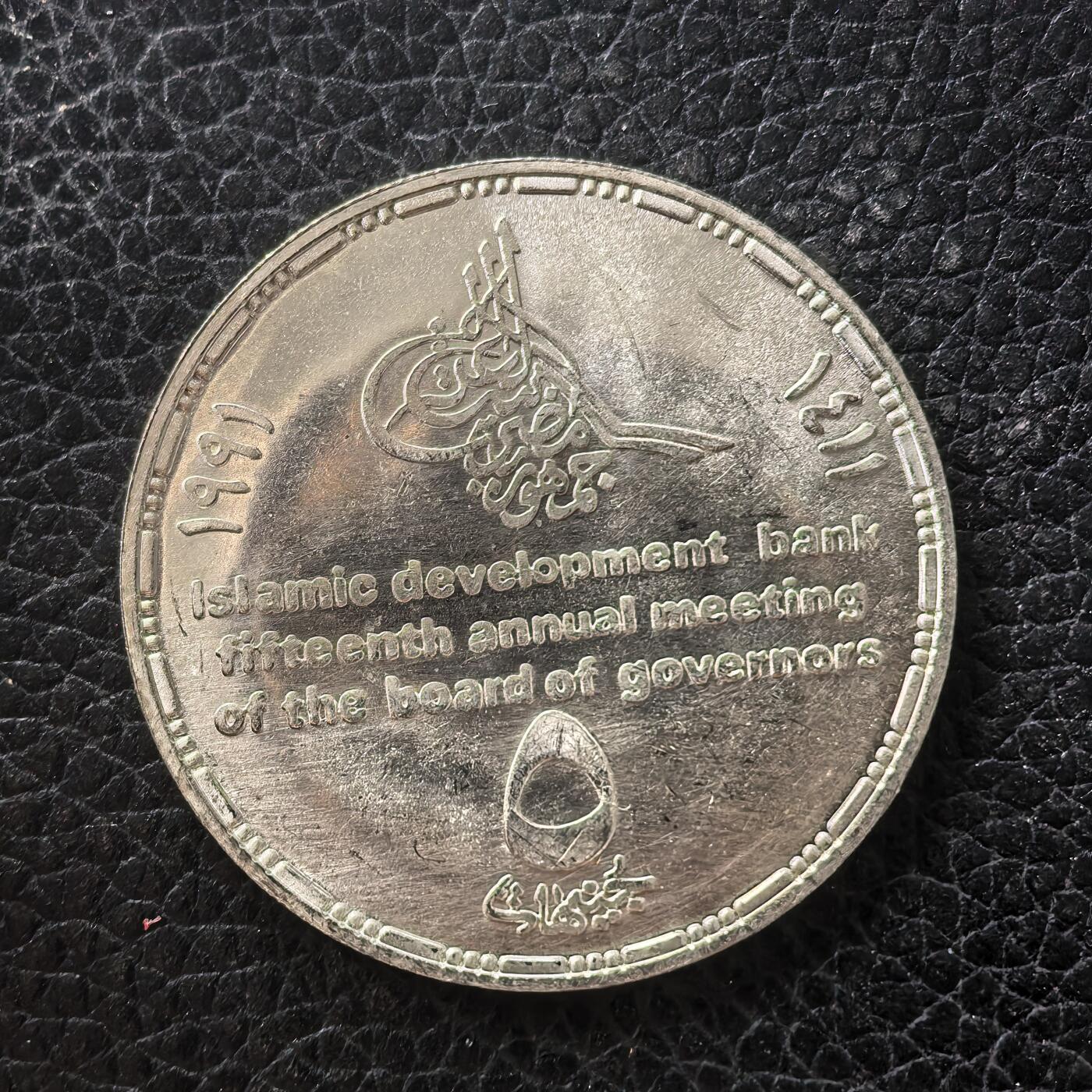 道一币馆币章第一百七十一场 埃及1991年伊斯兰开发银行5镑纪念银币  17.5g 720S 5000