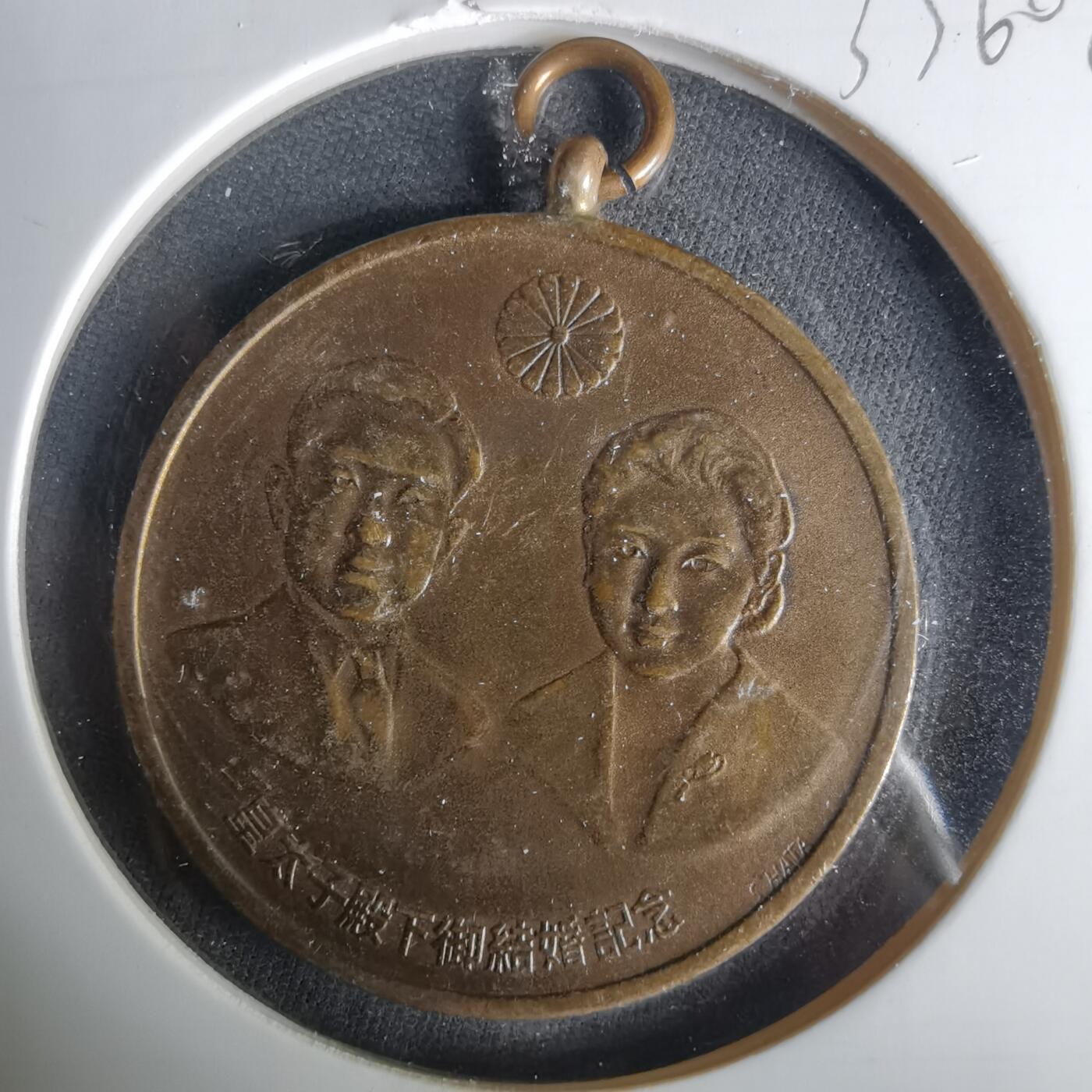 沼泽如烟--第1033场 昭和三十四年纪念章