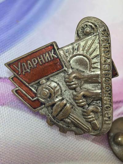 苏联勋章奖章拍卖 本次有亚捏，空军军服，国际运动员等好货 不要错过 3月20日晚上九点结束在麦稀奇 找不到的加我qq或者微信都是184277308备注苏章拍卖。 - 苏联工业合作社突击手徽章（УДАРНИК ПРОМКООПЕРАЦИИ）珐琅无磕碰 镀层良好 这是苏联第一个五年计划（1928-1932）期间，为推动工业化、鼓励劳动竞赛而设立的荣誉徽章，与“斯达汉诺夫运动”一脉相承。 存续时间：工业合作社体系在1956年被逐步收归国有，这类徽章也随之停止颁发，因此存世量有限，具有较高的历史收藏价值。