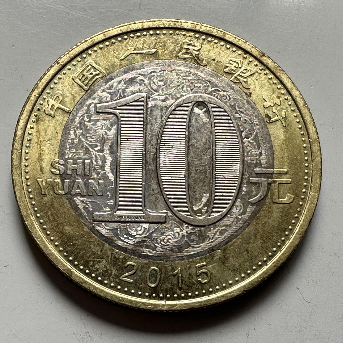 🌹外币初藏🌹🐯2026年第33场   每周二四六晚8️⃣点 接代拍 2015年羊年¥10生肖纪念币 c