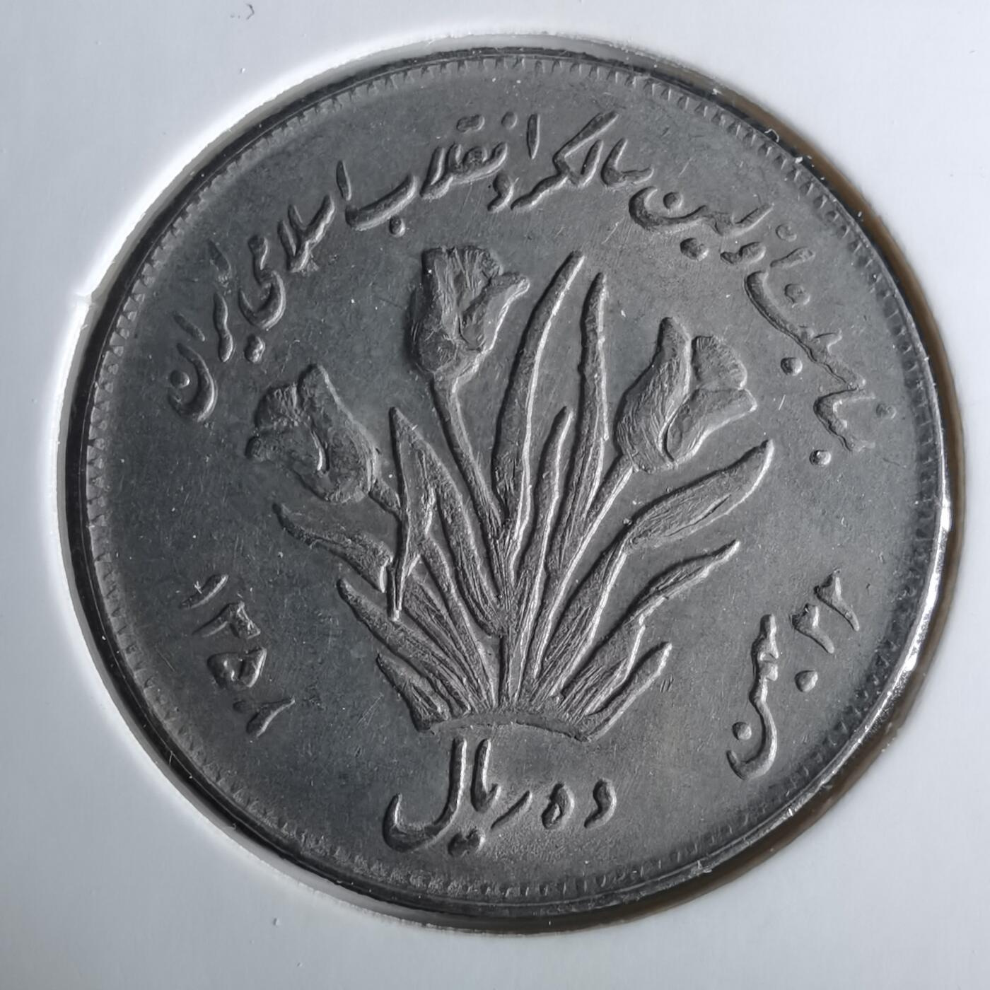 沼泽如烟--第1033场 伊朗纪念币