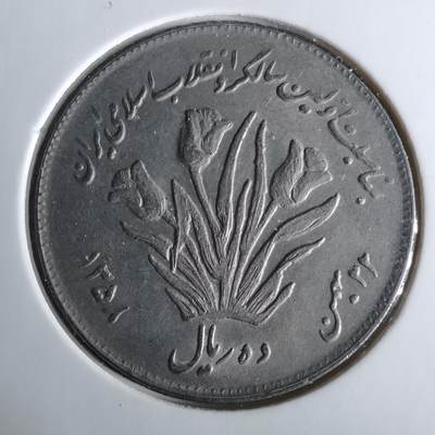 沼泽如烟--第1033场 - 伊朗纪念币