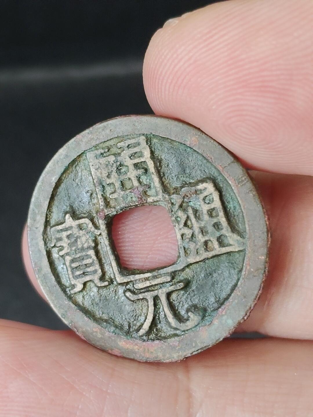 猩哥外币小铺➨【第224场】 开元通宝