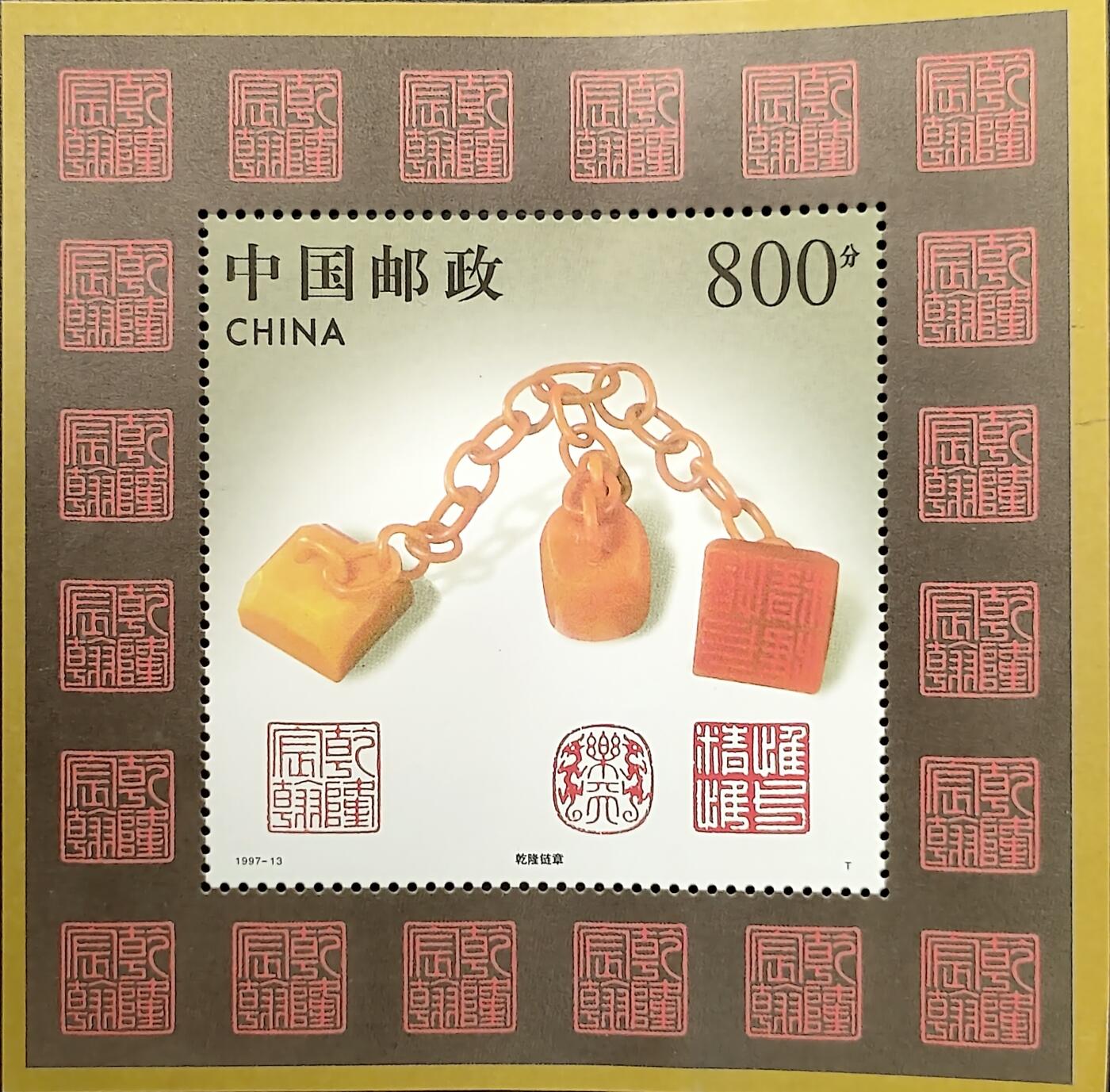 ↓君缘收藏768期☞钱币邮品↓无佣金、可寄存、满30元包邮  中国邮票，1997-13寿山石雕乾隆链章特种邮票小型张，有6枚随机发一枚