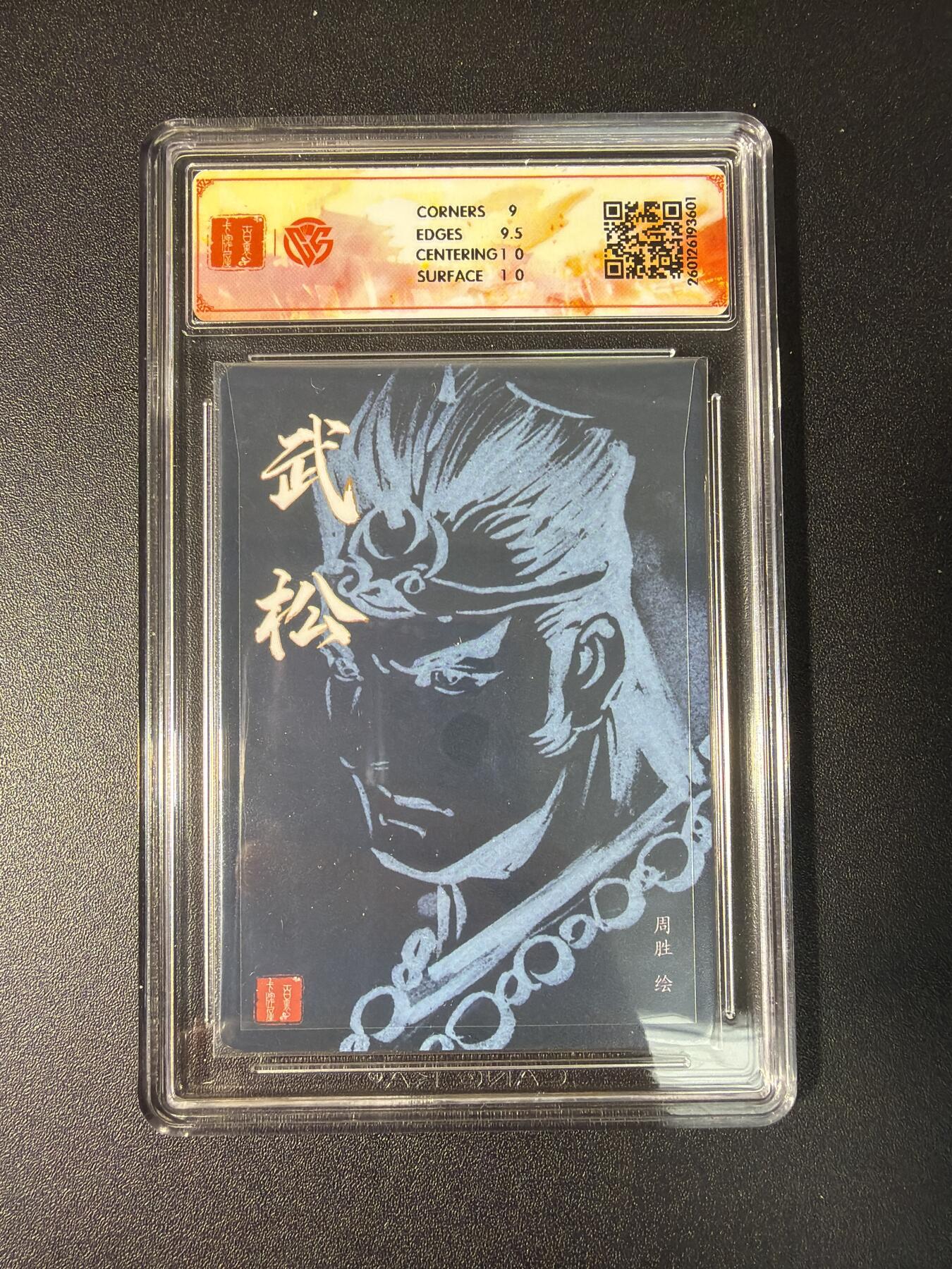 NO.28 好又多金牌大场，每周一站式配齐，方便凑单！（周6晚9点截拍，卖家送拍0抽成！） 【亲签卡】百里 港漫水浒二特卡 周胜亲签 武松 粗闪 9.5G