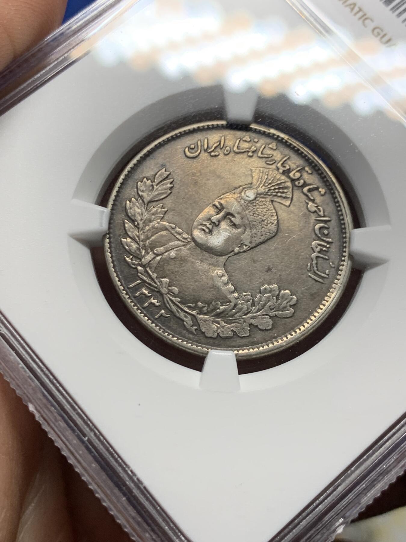 《竞宝斋》第473场 周日，周一 2场连拍 （全场包邮）欢迎送拍 NGC XFD 伊朗1913年卡扎尔小胖子2000第纳尔银币