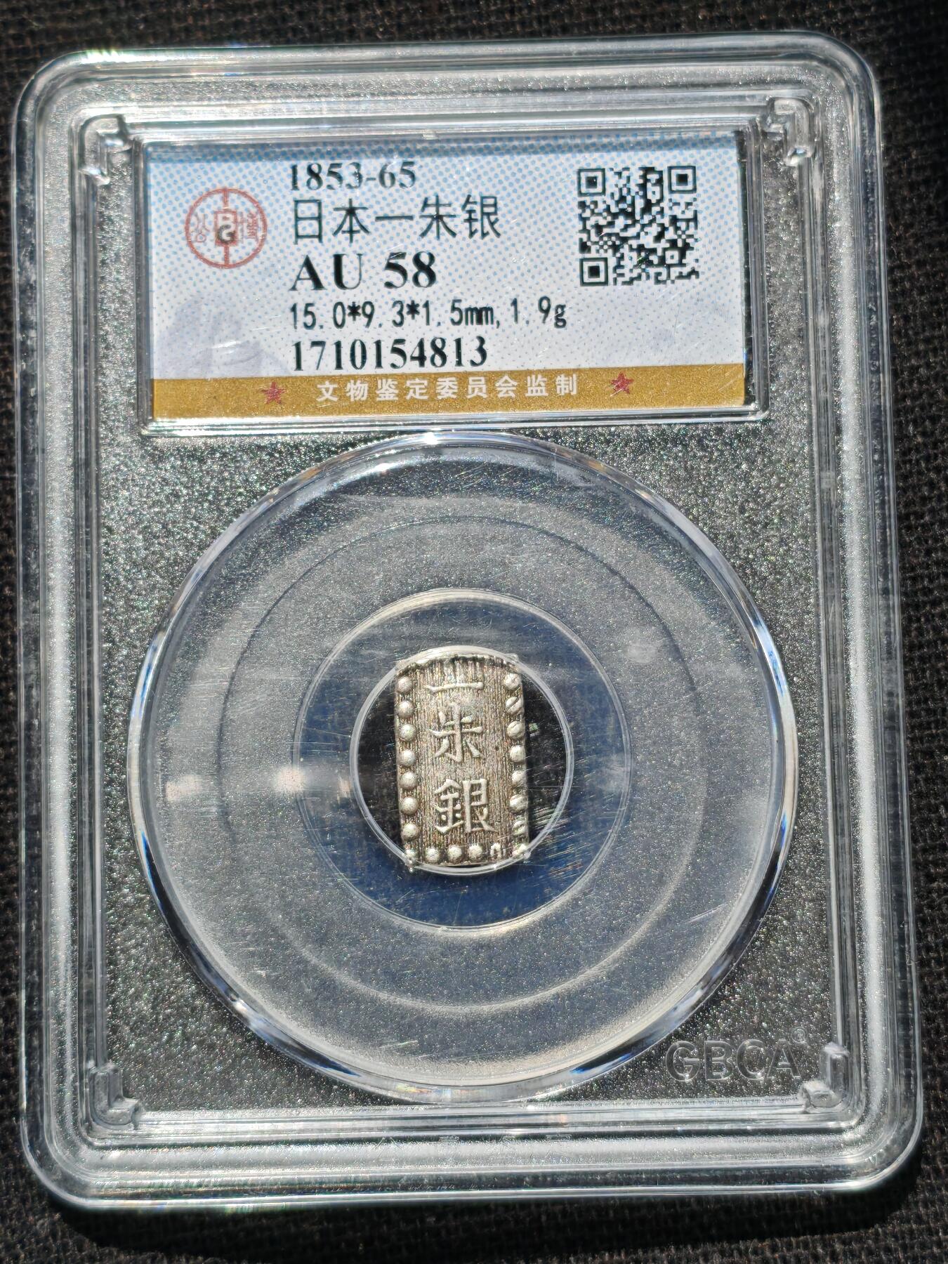 刘世昌艺术品销售中心～虎踞龙蟠*金杨在线联拍群第520期 日本1853-65年“一朱银”（公博评级    AU58    串号：1710154813）1枚。