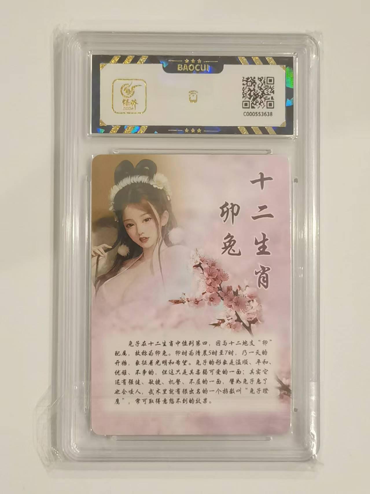 言遇卡牌 第六期【2026.03.28周六晚22：00截拍】新人闲置 欢迎捡漏 【评级卡】十二生肖卯兔 9.5 桔梗卡牌 