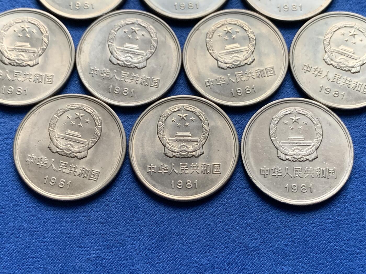 《竞宝斋》第473场 周日，周一 2场连拍 （全场包邮）欢迎送拍 10枚一组 中国1981年长城币一元 状态不错 细节见图