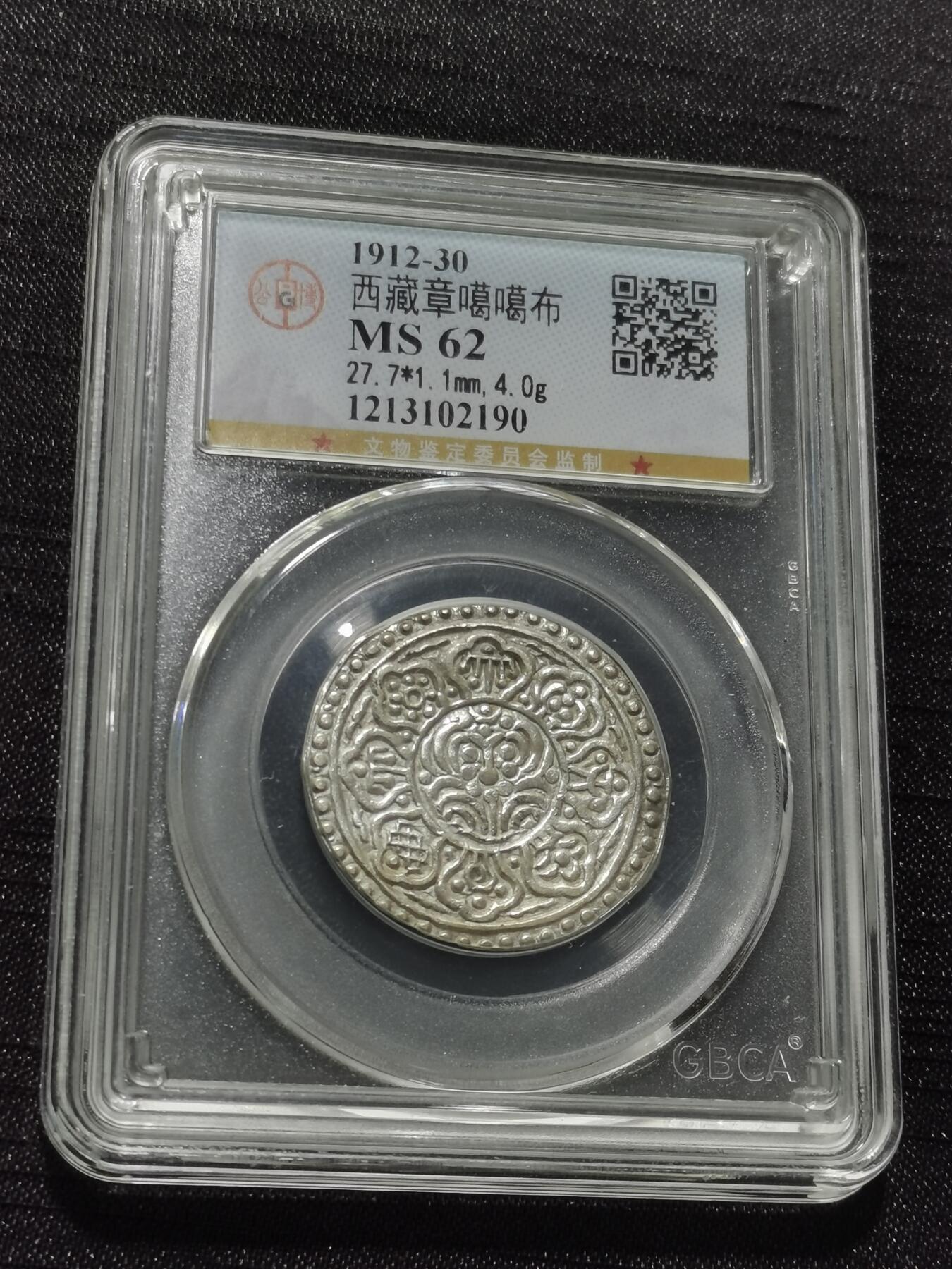 天下钱庄专场欢迎参拍 西藏章噶银币