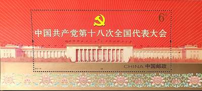 ↓君缘收藏768期☞钱币邮品↓无佣金、可寄存、满30元包邮  - 中国邮票，2012-26中国共产党第十八次全国代表大会纪念邮票小型张，有3枚随机发一枚