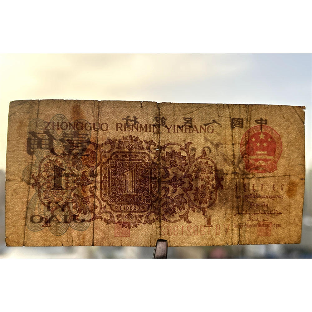 年份号码 红二凸一角 红二冠 1962年 凸版壹角 1角 一毛钱 第三套人民币收藏 老纸币钱币收藏 纸钱币 教育与生产劳动图 三版人民币 老钱币 三版币 旧钞票 号码19921982