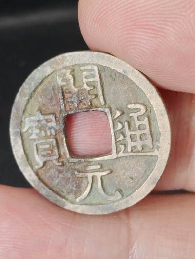 猩哥外币小铺➨【第224场】 - 开元通宝