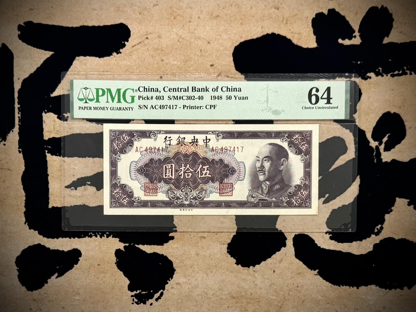 【乾奕收藏】出民国38年1949年中央银行中央厂金圆券伍拾圆，美国PMG64分，民国纸币经过80年能保存如此品相实属难得，喜欢的老板不要错过，评级币一切以分数为准，售出非假不退