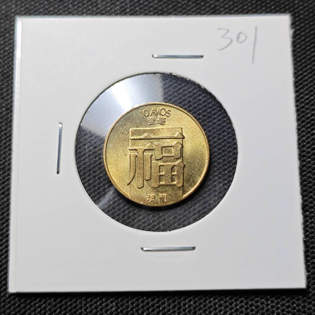 KK钱币收藏小铺   套币专场 2月预留时间 周末发货  1988澳门福铜币 好品