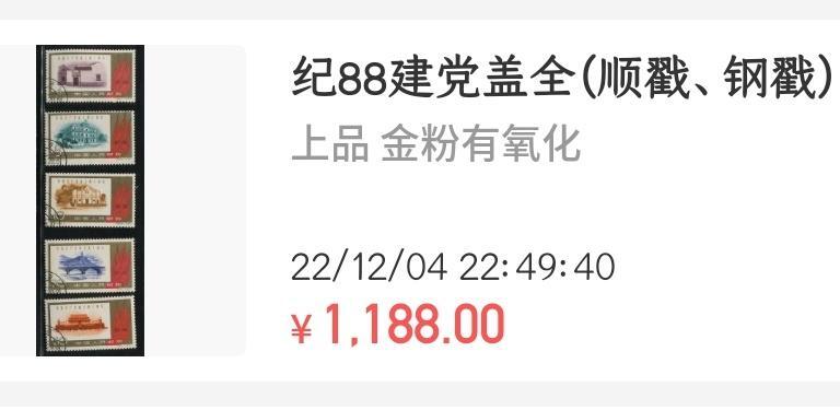 洪涛臻品批发群 精选邮票限时拍卖第1293期  纪88建党盖销 原胶润亮 近全品 微贴痕(尾图无胶有黄成交935元，上品1188元，全品2068元)