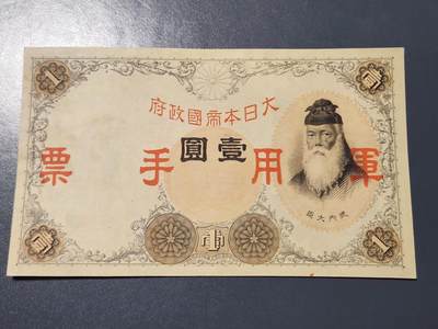 3月23号晚上8点 外国纸币自动截拍第44场 - 近新极美品军票1元