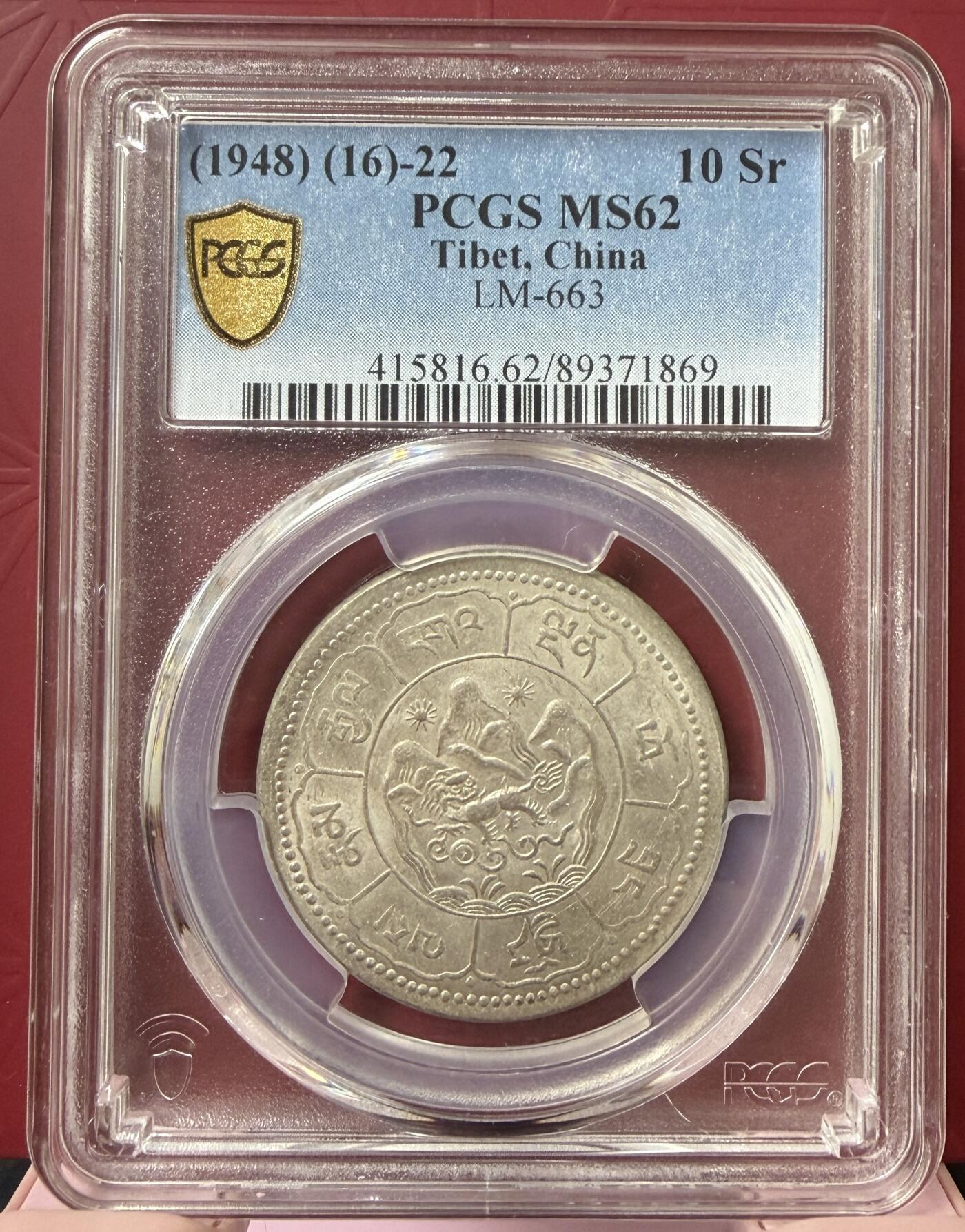 2026年3月捡漏拍 (1948) (16)-22 中国西藏久果银币 吐宝鼠