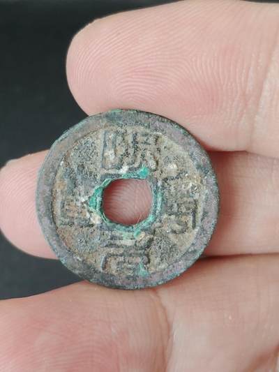 猩哥外币小铺➨【第224场】 - 熙宁元宝