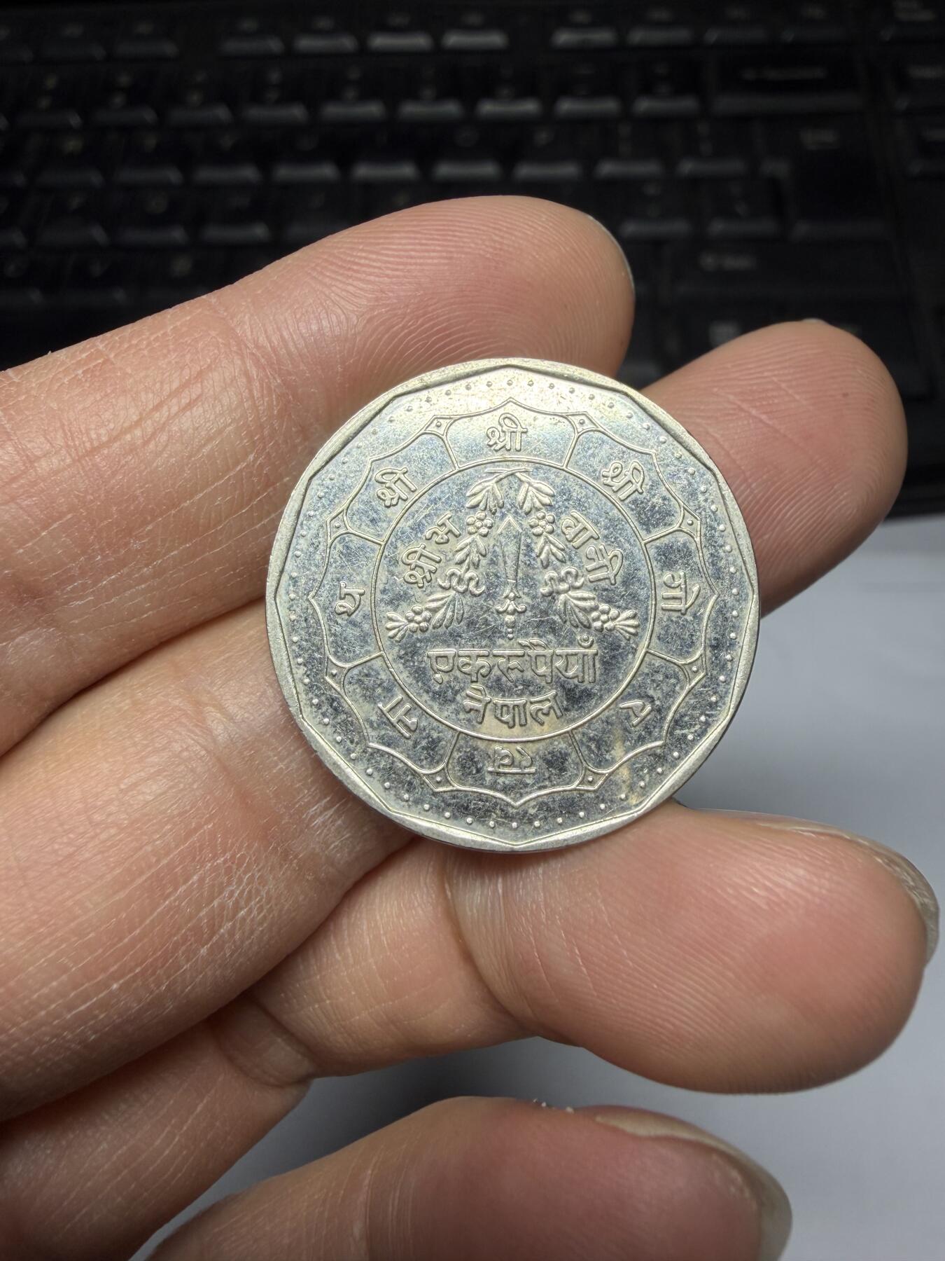 2026年集古藏今外币拍卖第三期-第7场—（总第317拍），可以寄存60天，满160元包邮。 尼泊尔1卢比