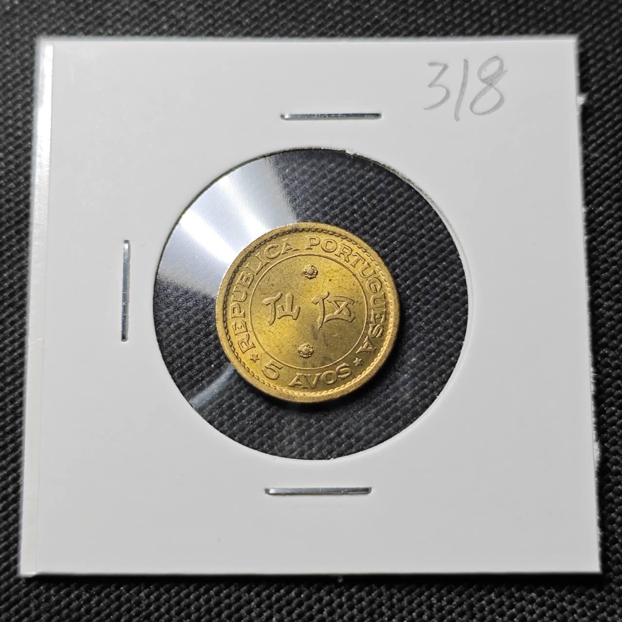 KK钱币收藏小铺   套币专场 2月预留时间 周末发货  1967澳门5仙 好品