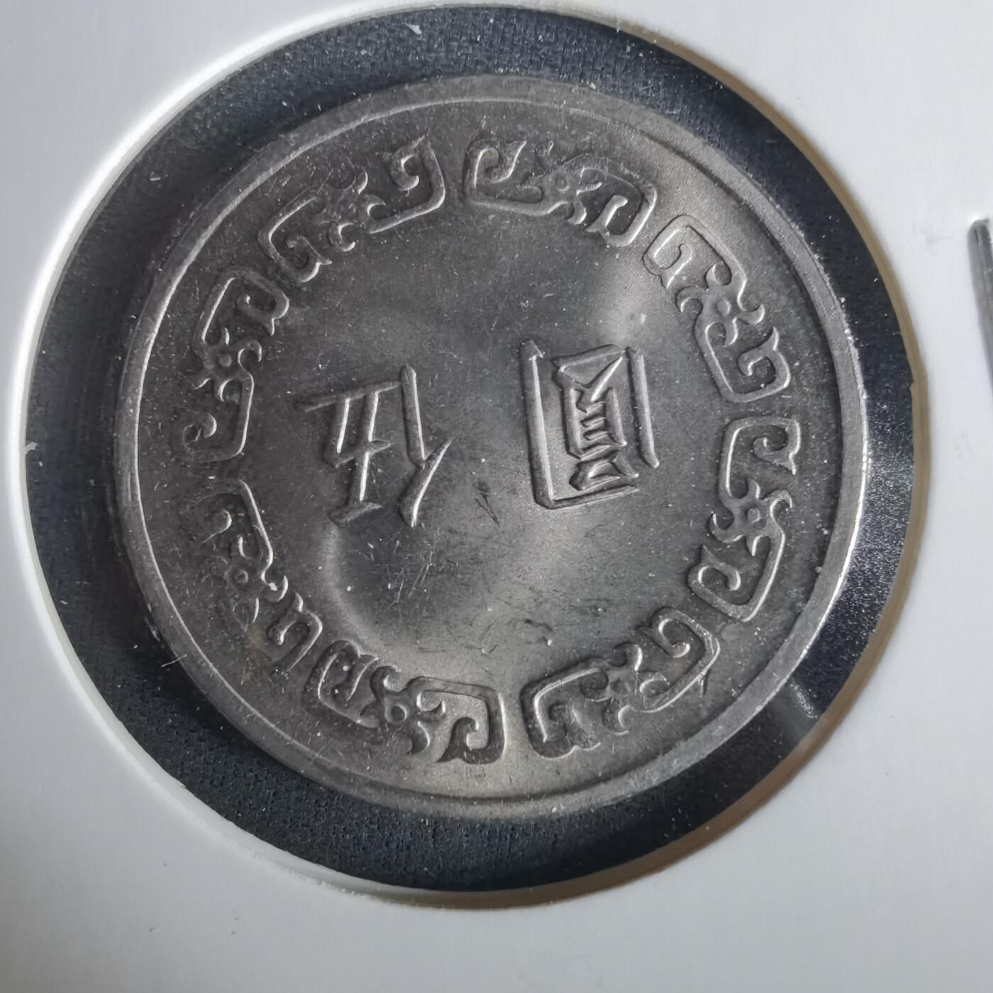 沼泽如烟--第1033场 民国六十二年五元