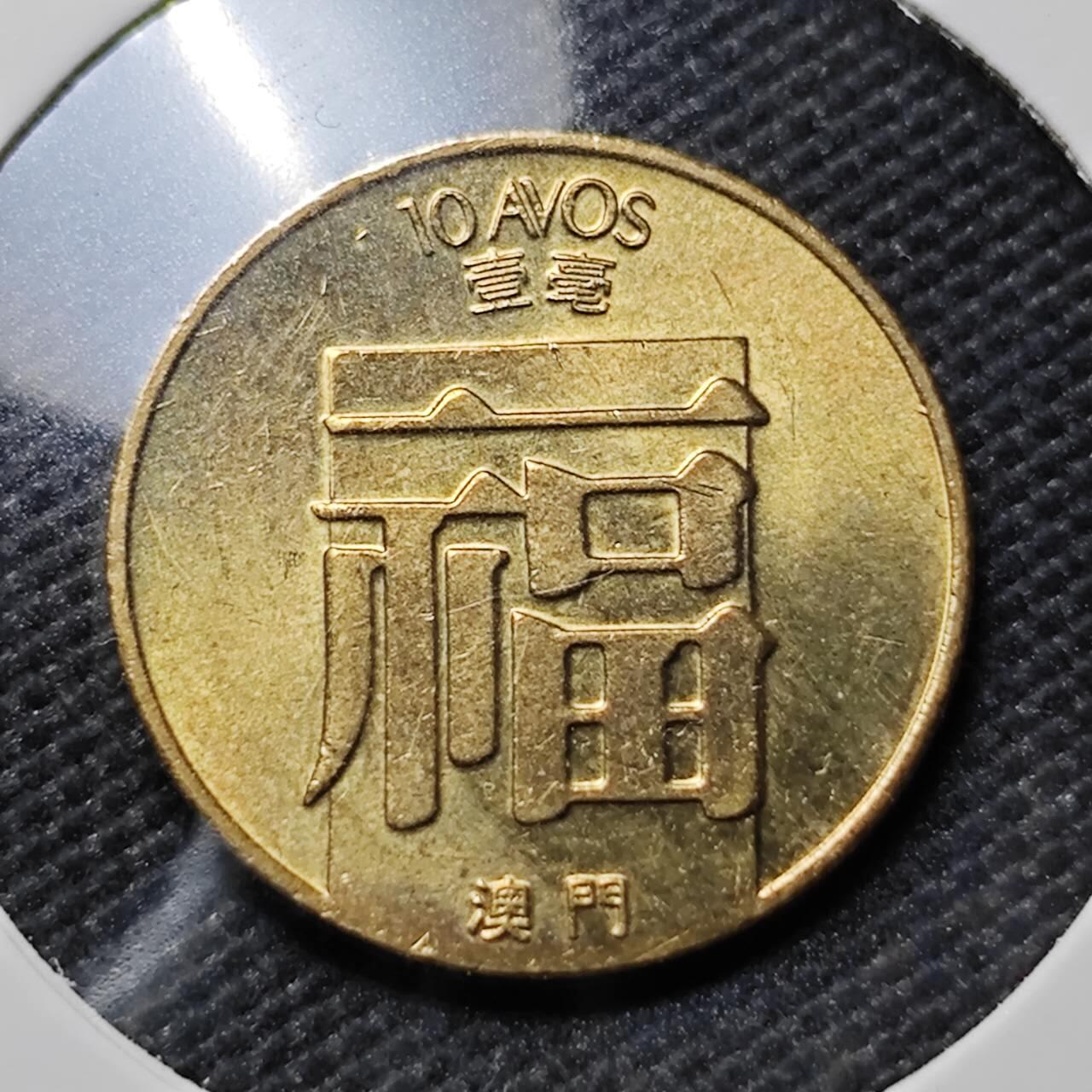 KK钱币收藏小铺   套币专场 2月预留时间 周末发货  1988澳门福铜币 好品