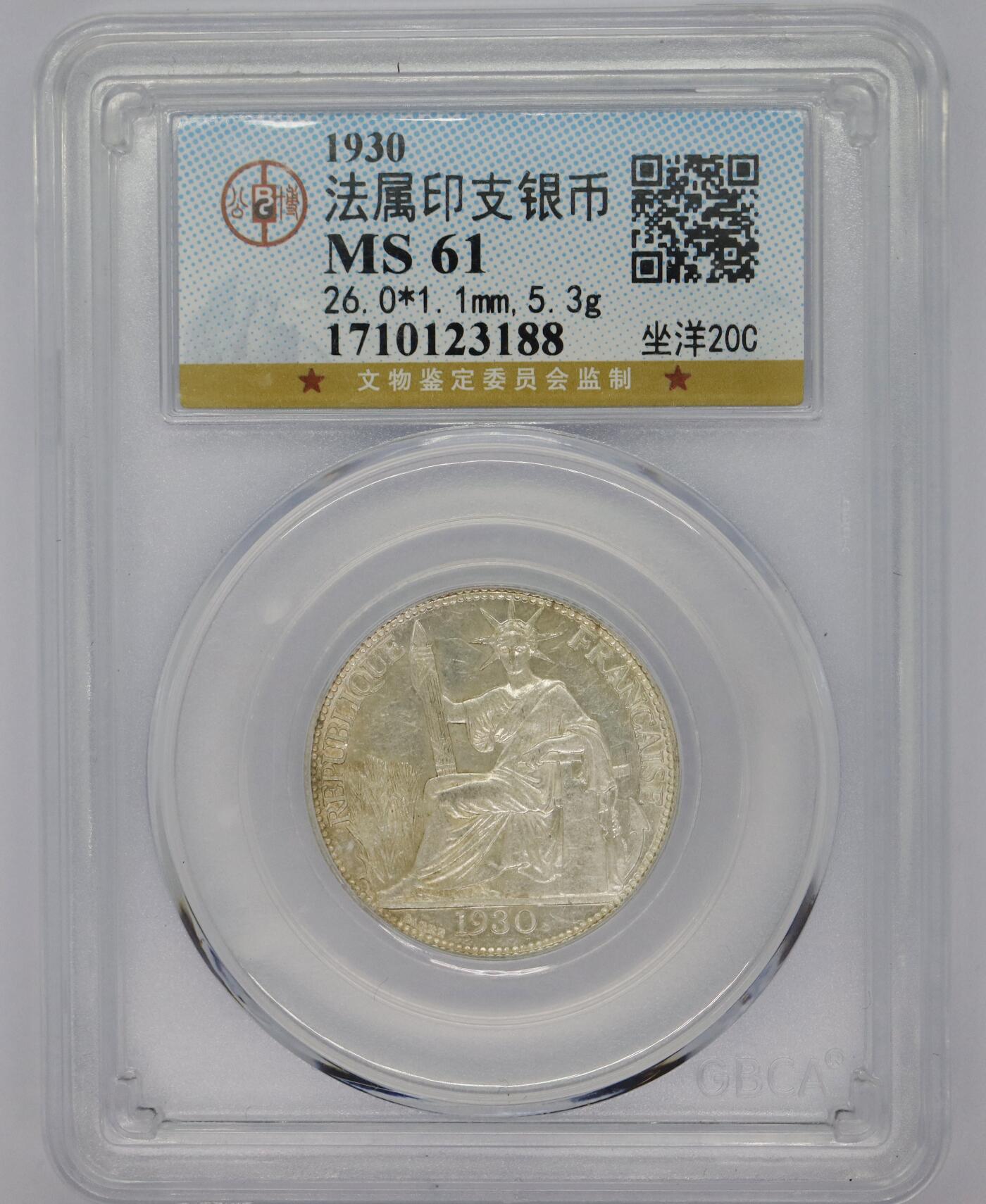观钱 近现代机制币拍卖No.005（全场顺丰包邮，不区分偏远地区）  1930 年法属印度支那坐洋 20 分银币 公博MS61