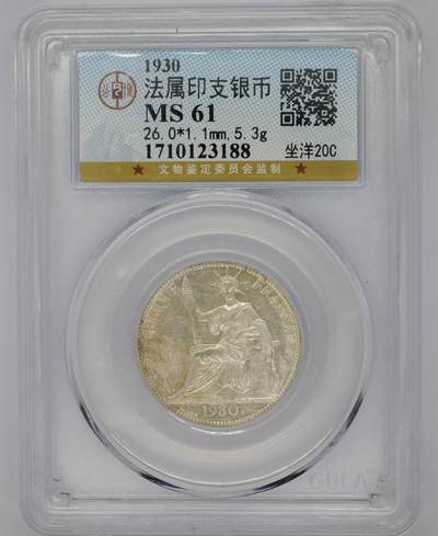 观钱 近现代机制币拍卖No.005（全场顺丰包邮，不区分偏远地区）  - 1930 年法属印度支那坐洋 20 分银币 公博MS61