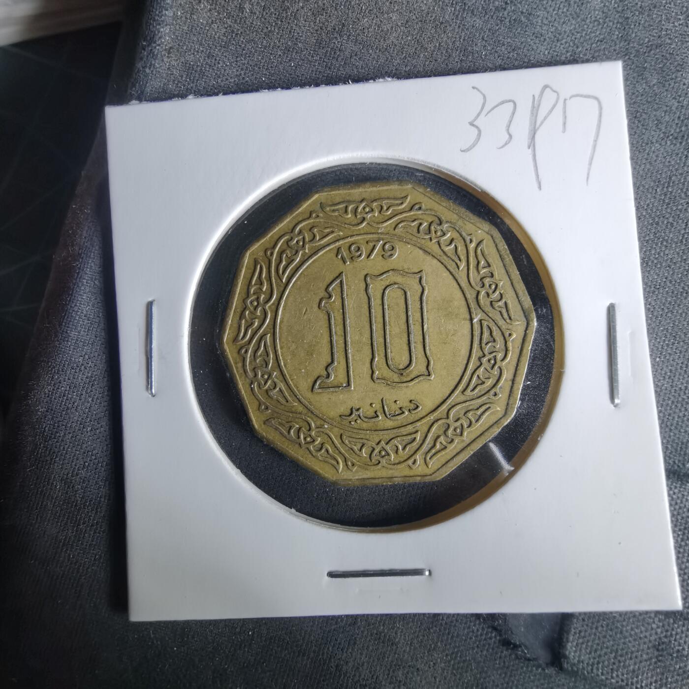 沼泽如烟--第1033场 阿尔及利亚1979年10第纳尔