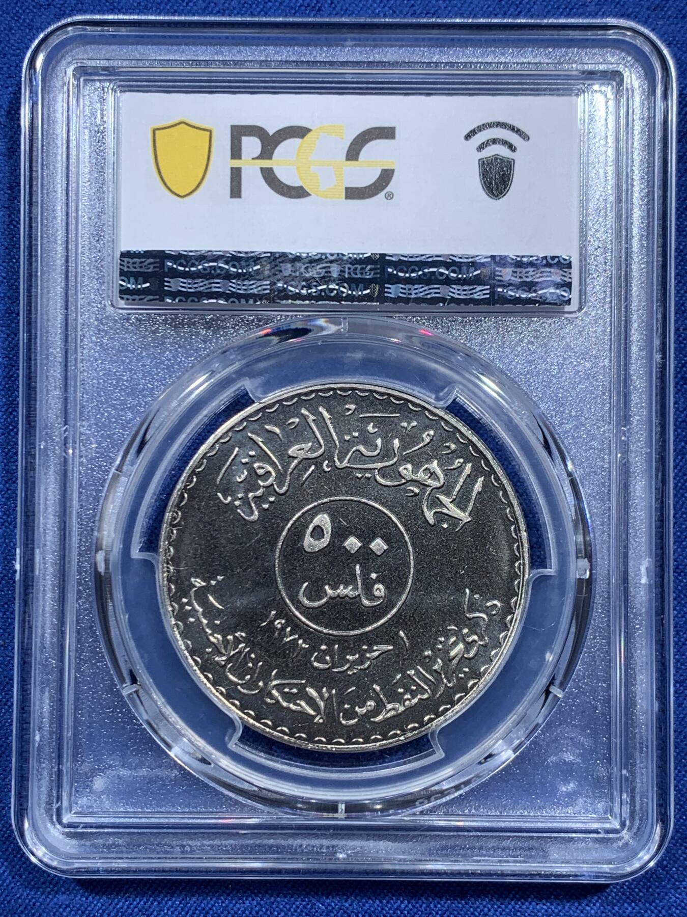 《竞宝斋》第473场 周日，周一 2场连拍 （全场包邮）欢迎送拍 PCGS MS64 伊拉克1973年500费尔石油国有化纪念币