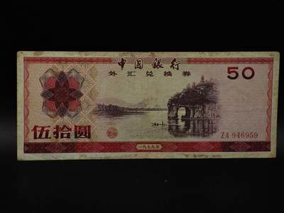  【淘币小摊】限时拍第八百八十四拍   纸币场    每周一统一发货 - 外汇兑换券伍拾圆纸币【有折】