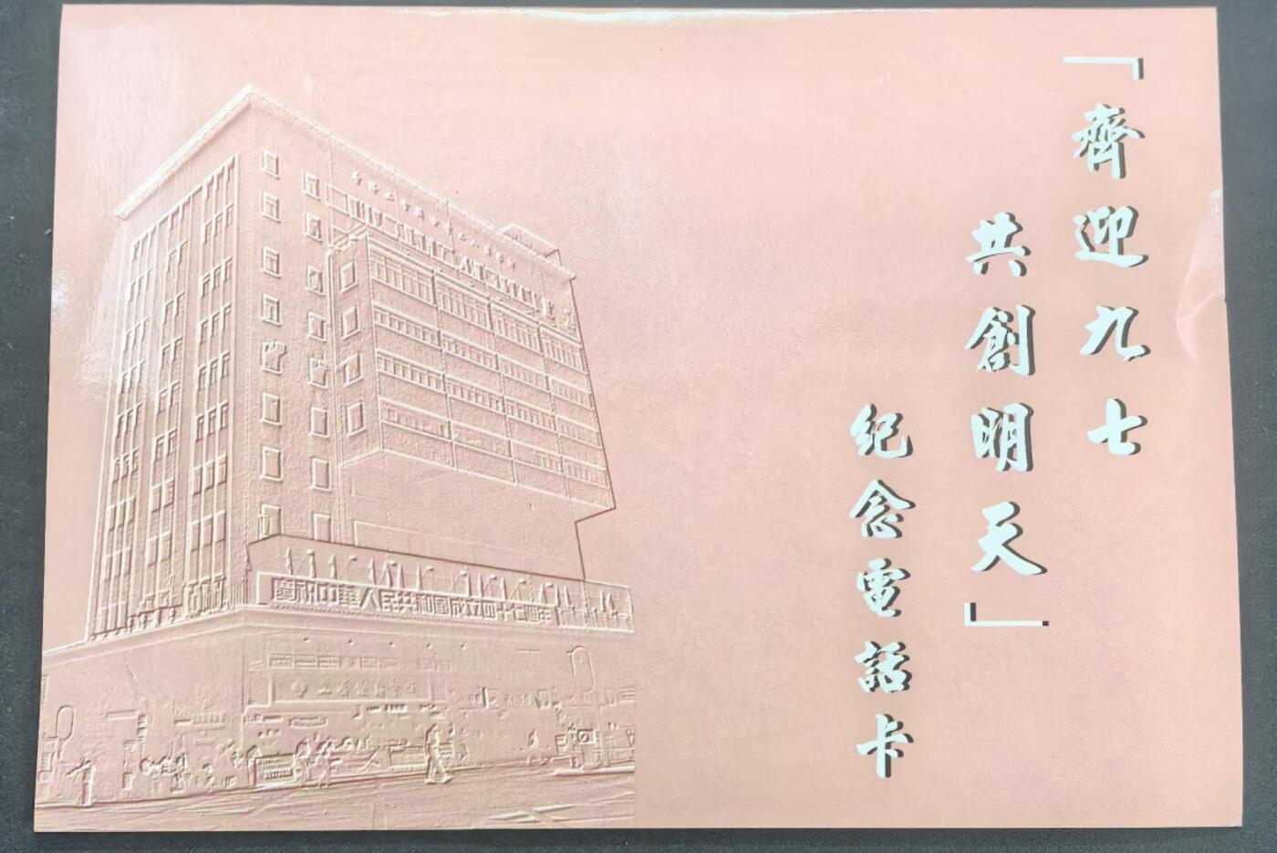 中国集卡电话磁卡专场拍卖(五十五) 香港电话卡齐迎九七共创明天4全新带册