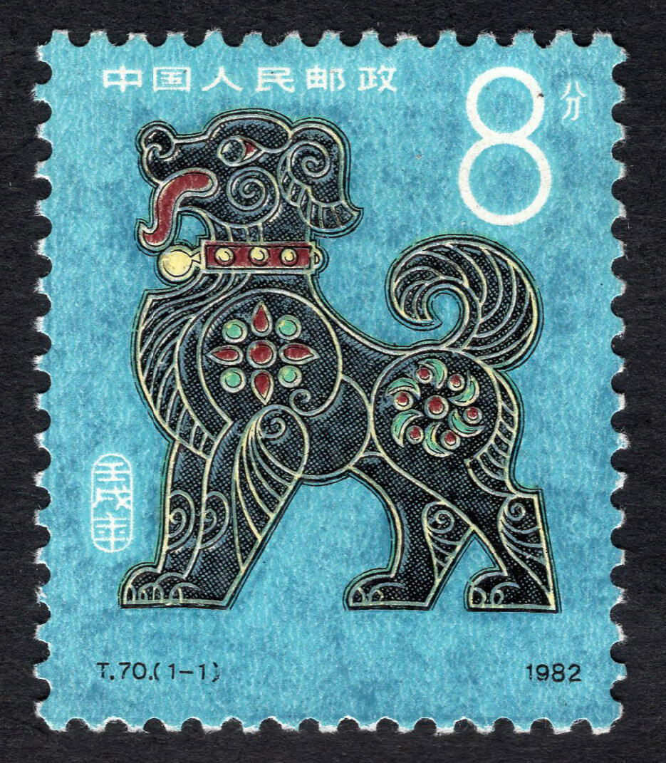 洪涛臻品批发群 精选邮票限时拍卖第1293期  T70 1982年狗年生肖邮票 实物正反图 原胶全品! 漂亮！(尾图95分成交价790元)