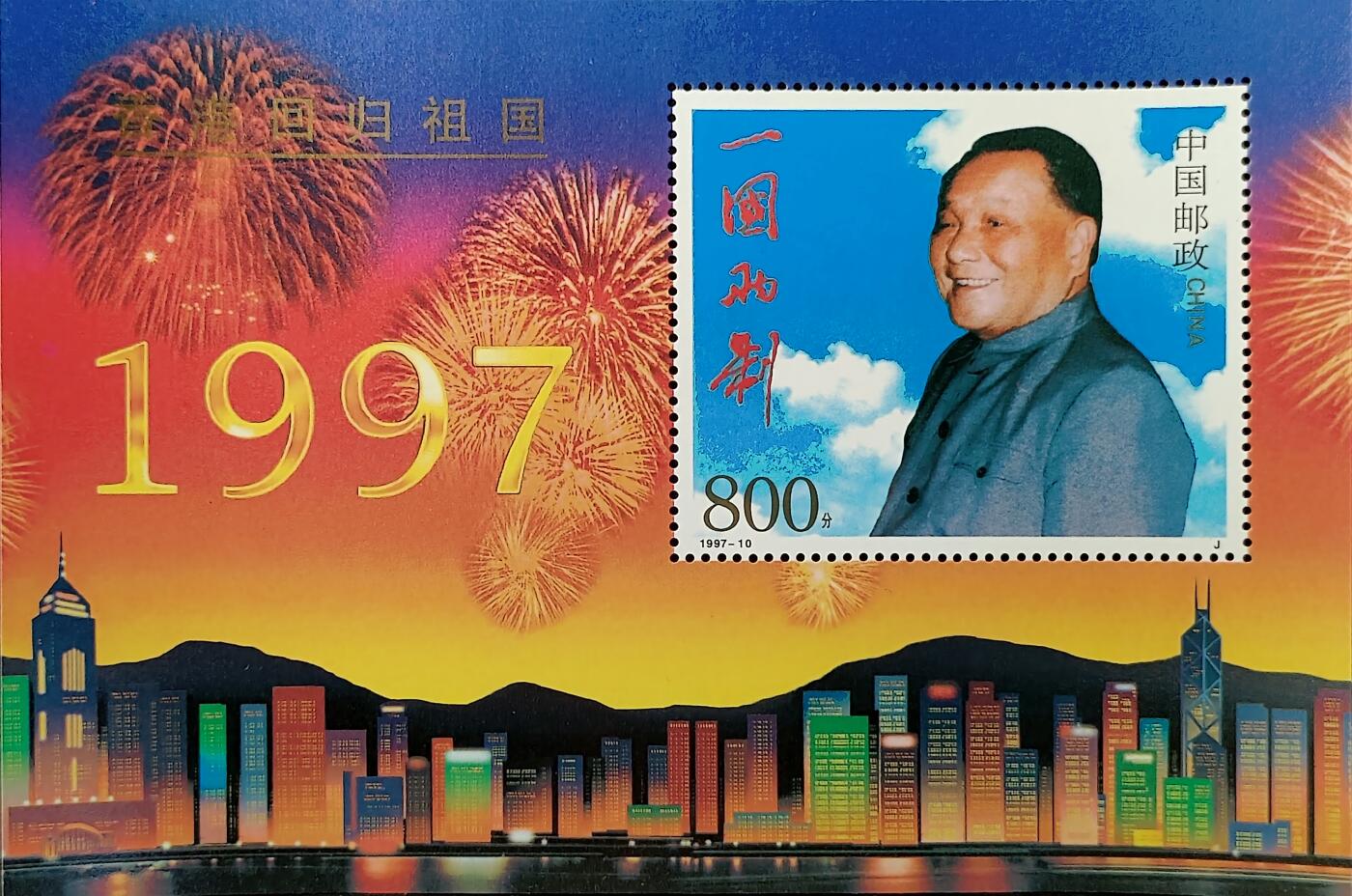 ↓君缘收藏768期☞钱币邮品↓无佣金、可寄存、满30元包邮  中国邮票，1997-10香港回归祖国纪念邮票小型张