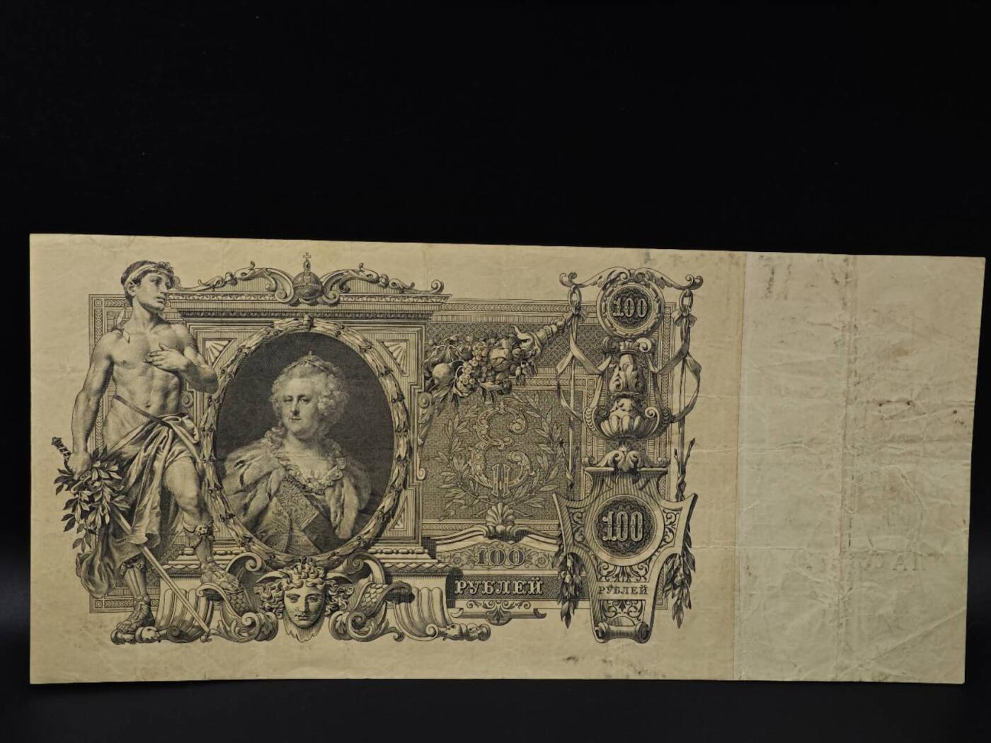  【淘币小摊】限时拍第八百八十四拍   纸币场    每周一统一发货 沙俄100卢布超大票幅