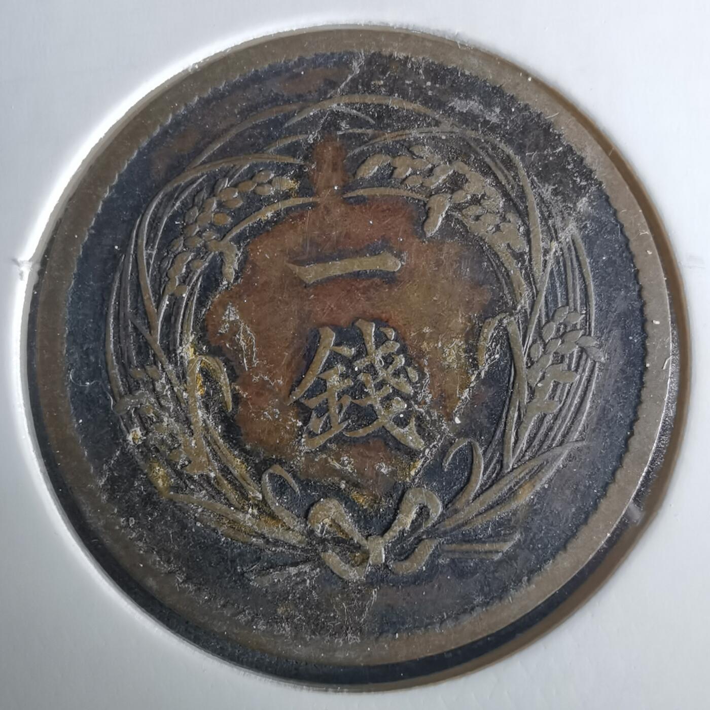 沼泽如烟--第1033场 明治三十四年稻一钱